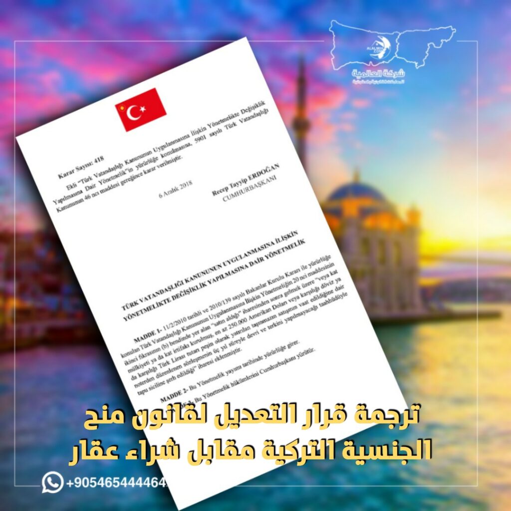قرار تعديل قانون منح الجنسية التركية مقابل الاستثمار
