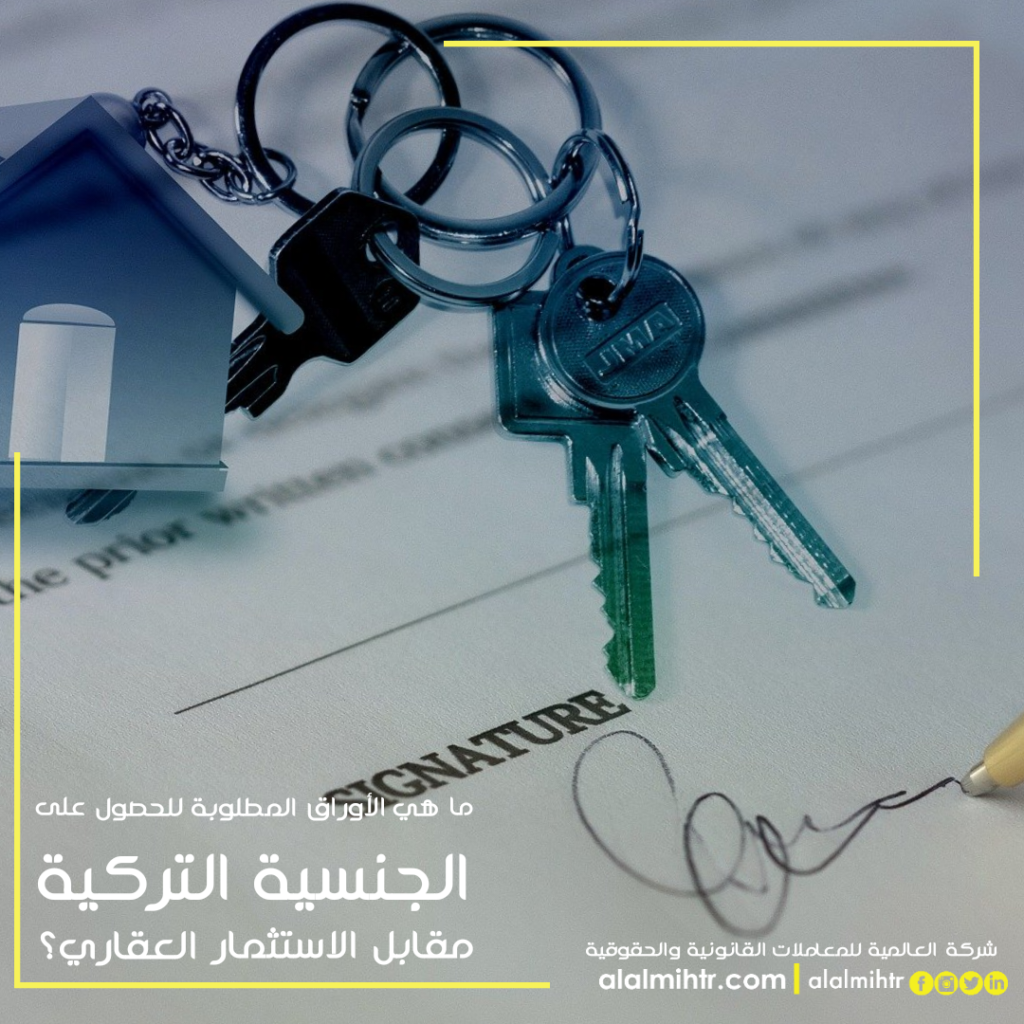 الاستثمار العقاري في تركيا مقال الحصول على الجنسية التركية