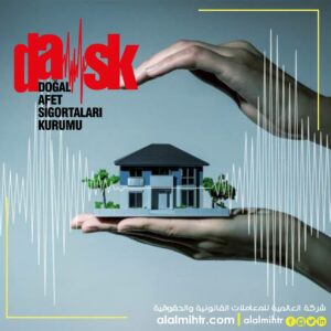 ما هو تأمين الزلازل في تركيا (DASK) وهل هو إلزامي