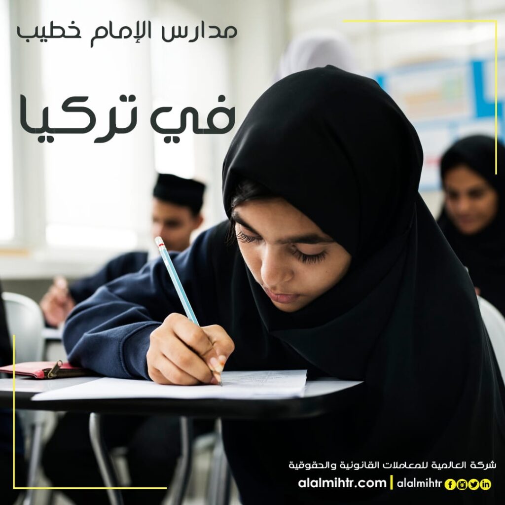 ما هي مدراس الإمام خطيب في تركيا