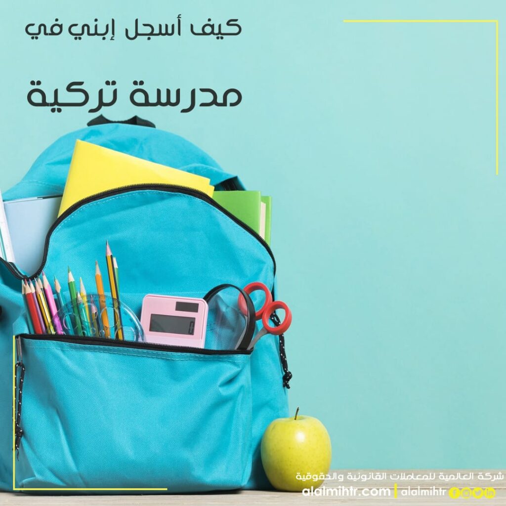 التسجيل في المدارس الحكومية في تركيا