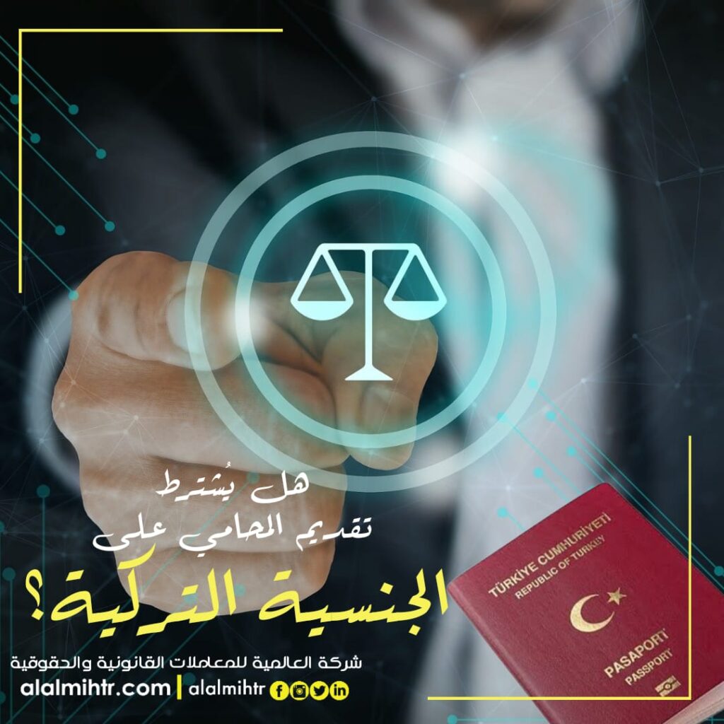 هل يشترط توكيل المحامي للتقديم على الجنسية التركية