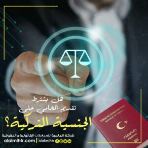 هل يشترط توكيل المحامي للتقديم على الجنسية التركية؟