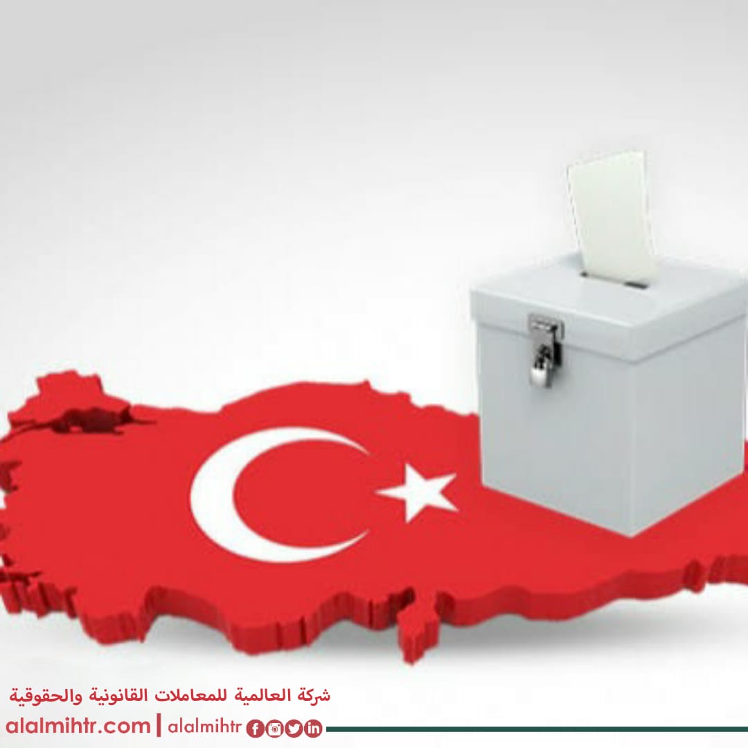 الانتخابات  للحاصلين على الجنسية التركية