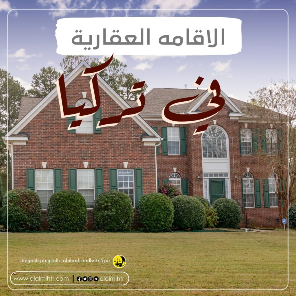 الحصول على الإقامة العقارية في تركيا