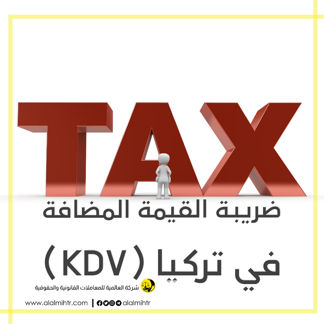 ضريبة القيمة المضافة في تركيا (KDV):
