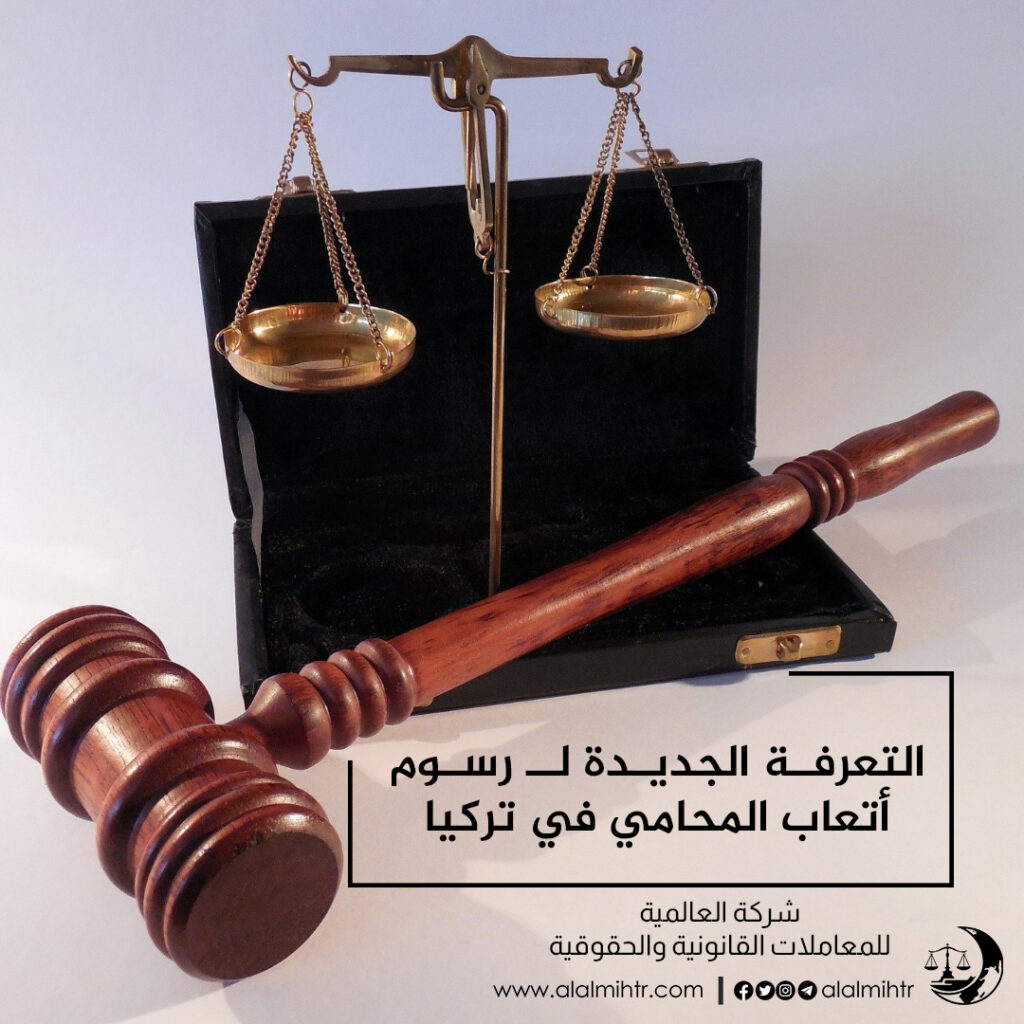 التعرفة الجديدة لـ رسوم أتعاب المحامي في تركيا