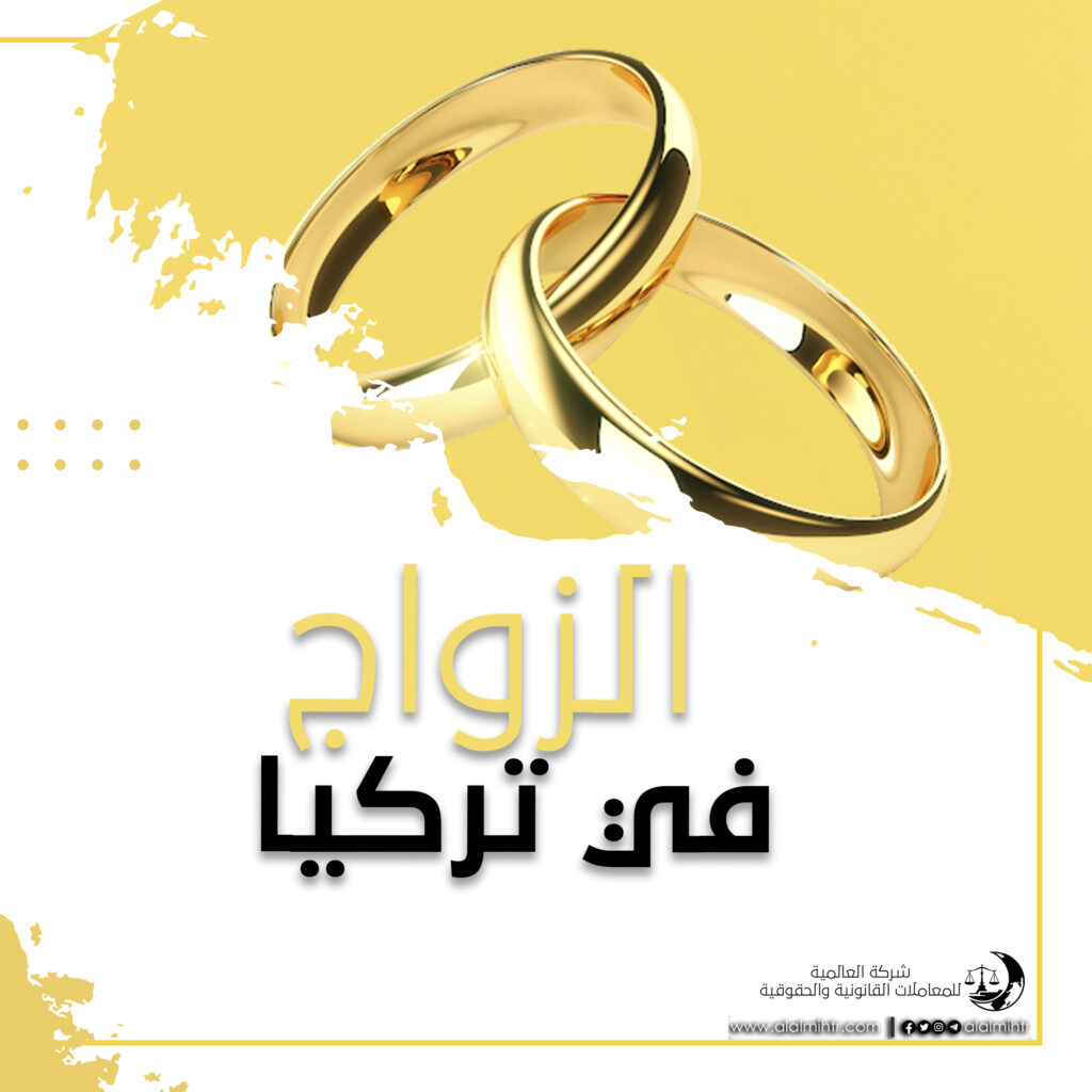 الزواج في تركيا أسبابه وشروطه
