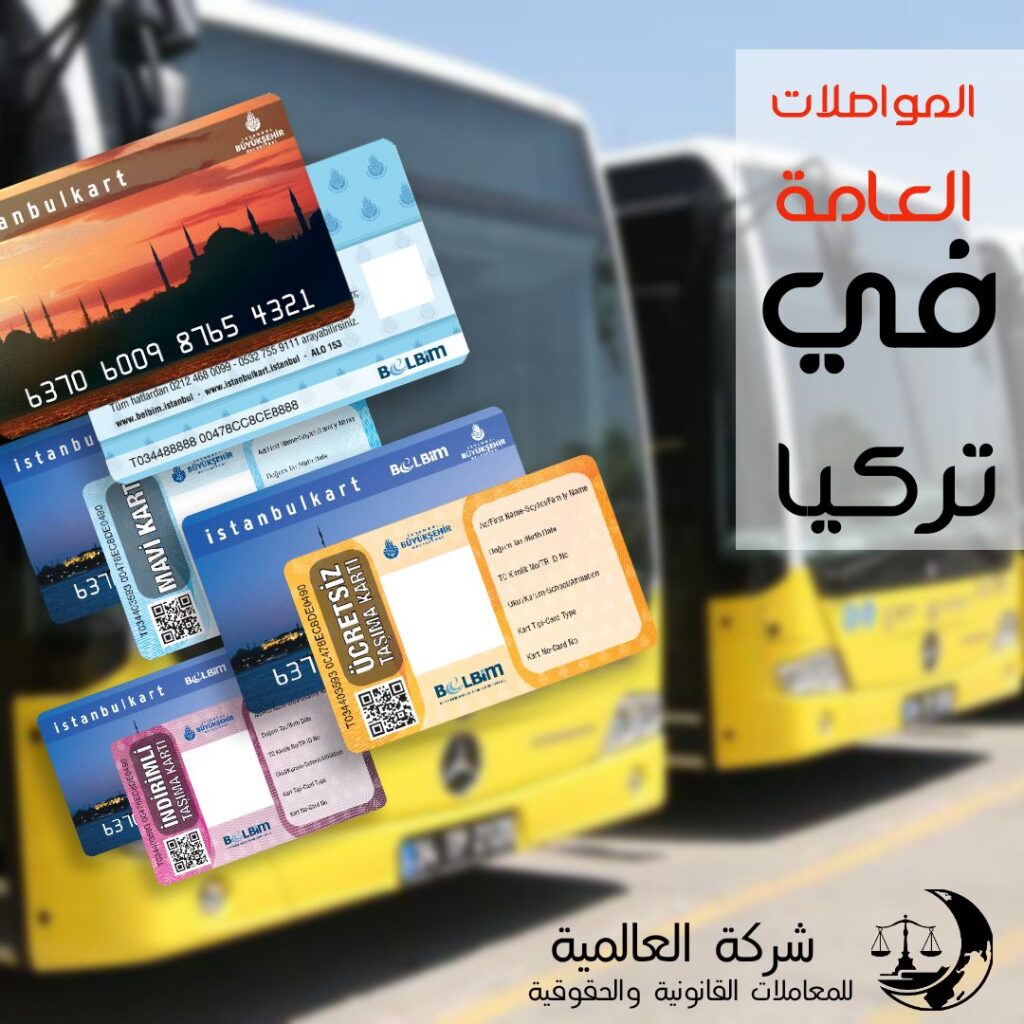 المواصلات العامة في تركيا