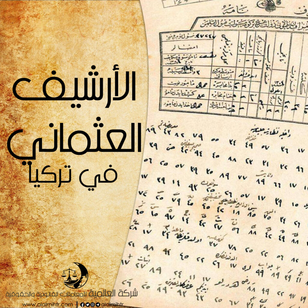 ما هو الأرشيف العثماني في تركيا