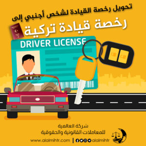 تحويل رخصة القيادة لشخص أجنبي إلى رخصة قيادة تركية