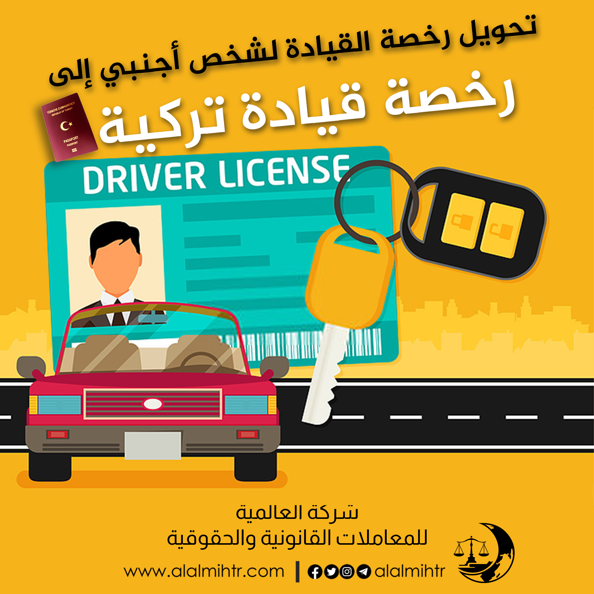You are currently viewing تحويل رخصة القيادة لشخص أجنبي إلى رخصة قيادة تركية