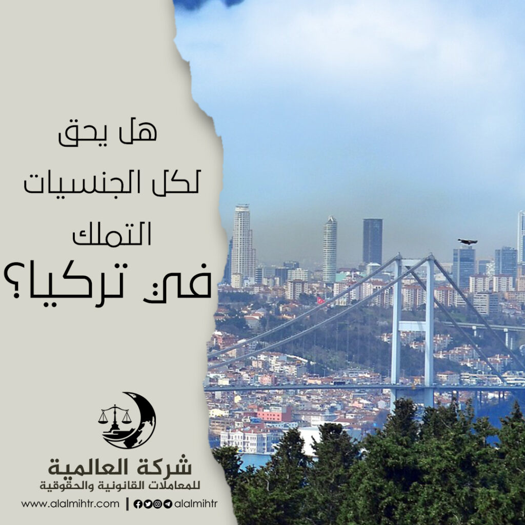 التملك في تركيا