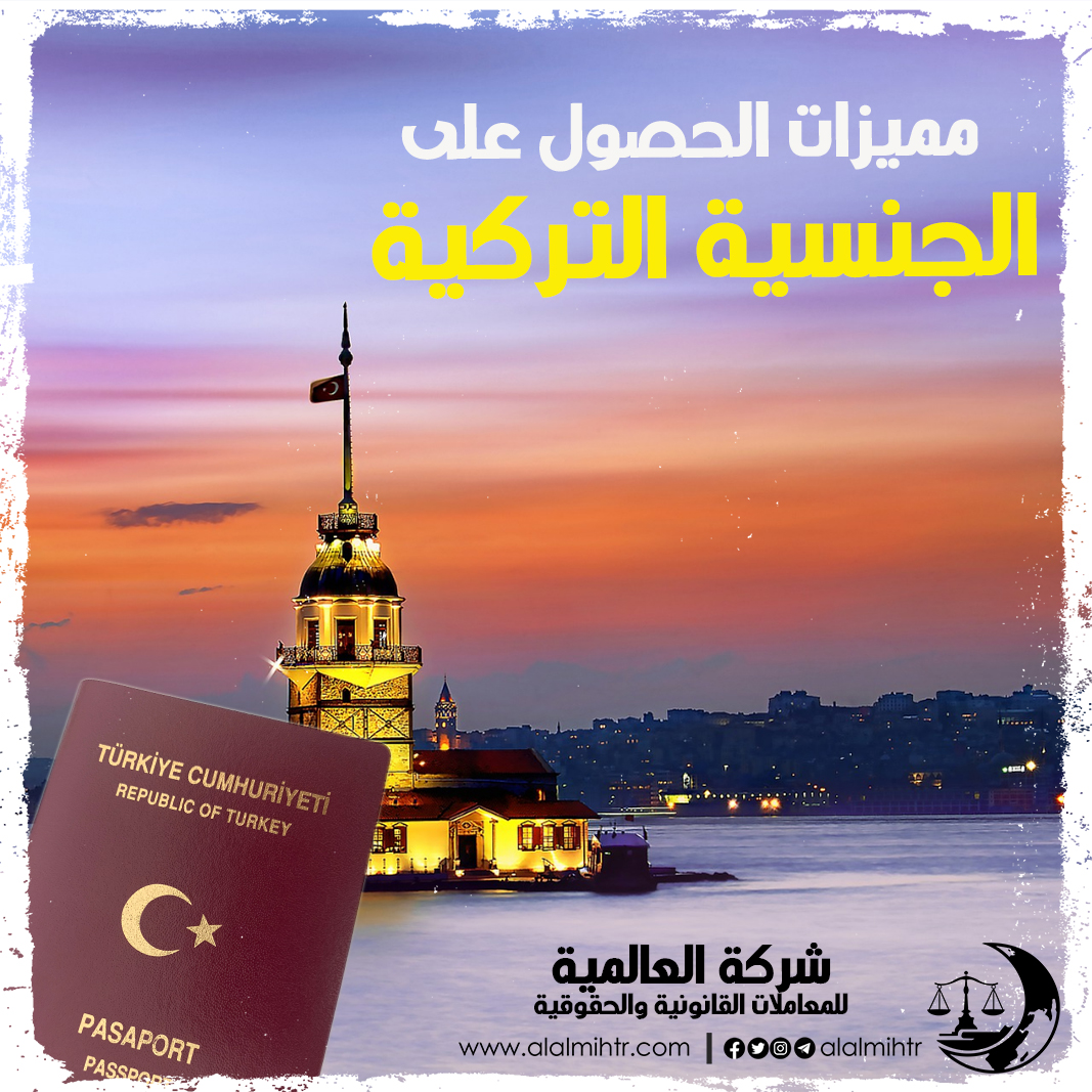 مميزات الحصول على الجنسية التركية