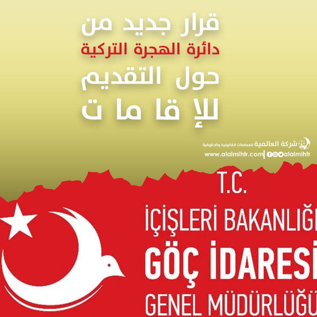قرار جديد من  دائرة الهجرة التركية حول التقديم للإقامات