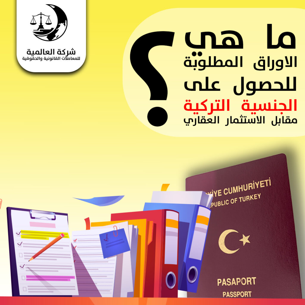 ما هي الاوراق المطلوبة للحصول على الجنسية التركية مقابل الاستثمار العقاري؟