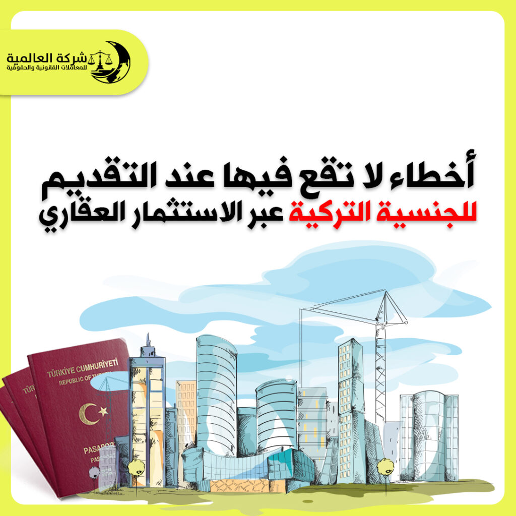 أخطاء لاتقع فيها عند التقديم للجنسية التركية عبر الاستثمار العقاري