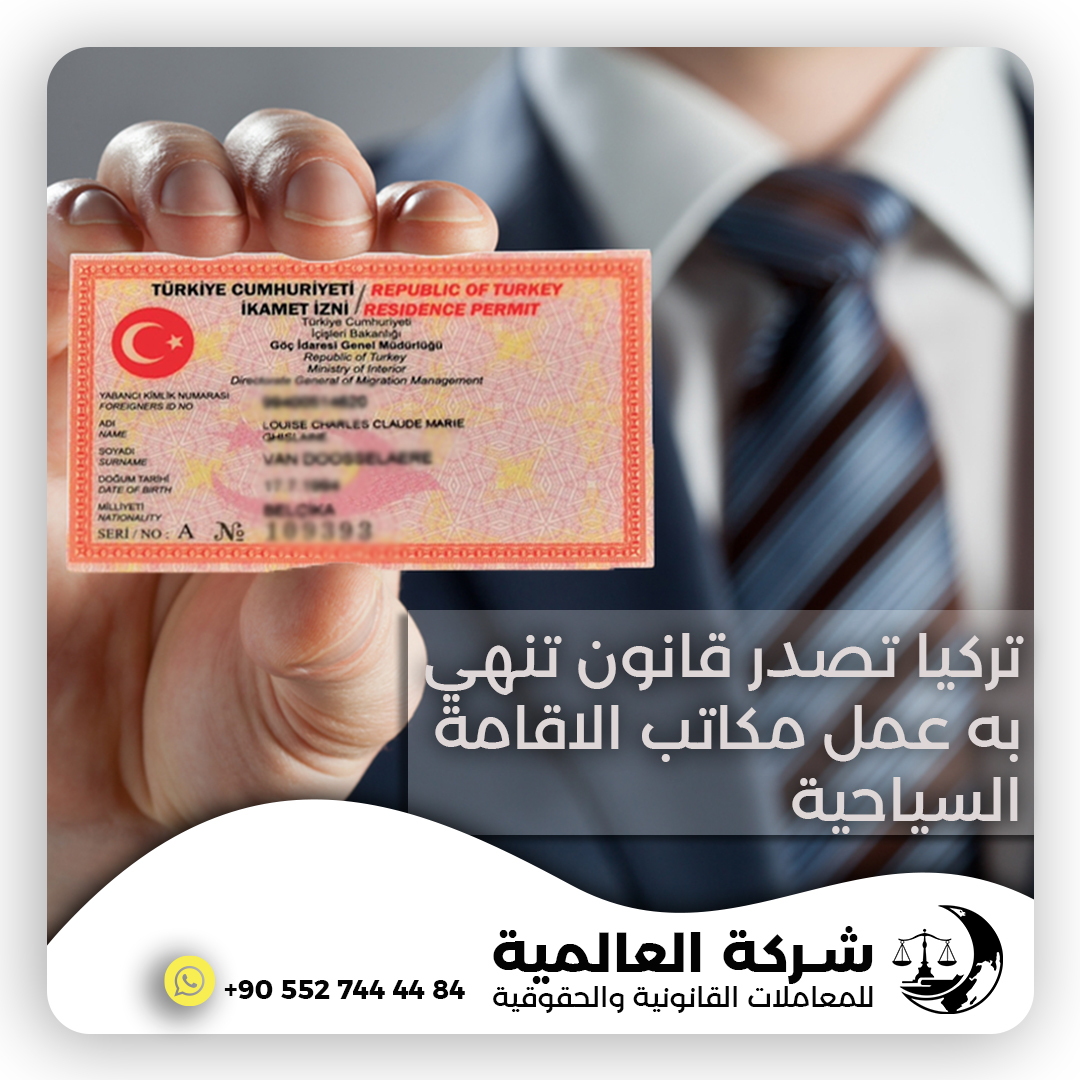 You are currently viewing تركيا تصدر قانون تنهي به عمل مكاتب الاقامة السياحية