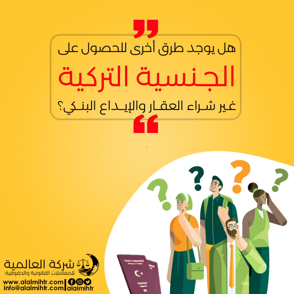 طرق الحصول على الجنسية التركية بدون الاستثمار