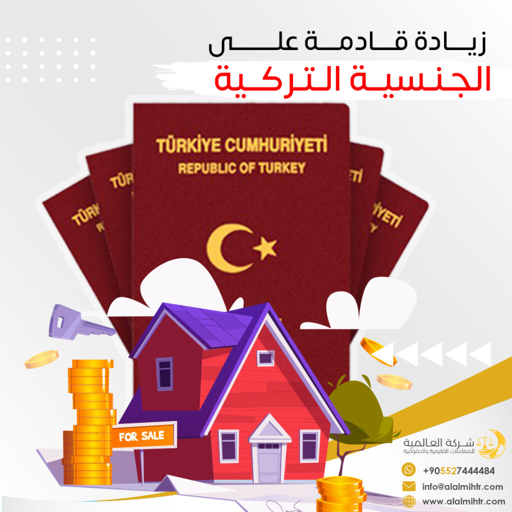 زيادة قادمة على الجنسية التركية