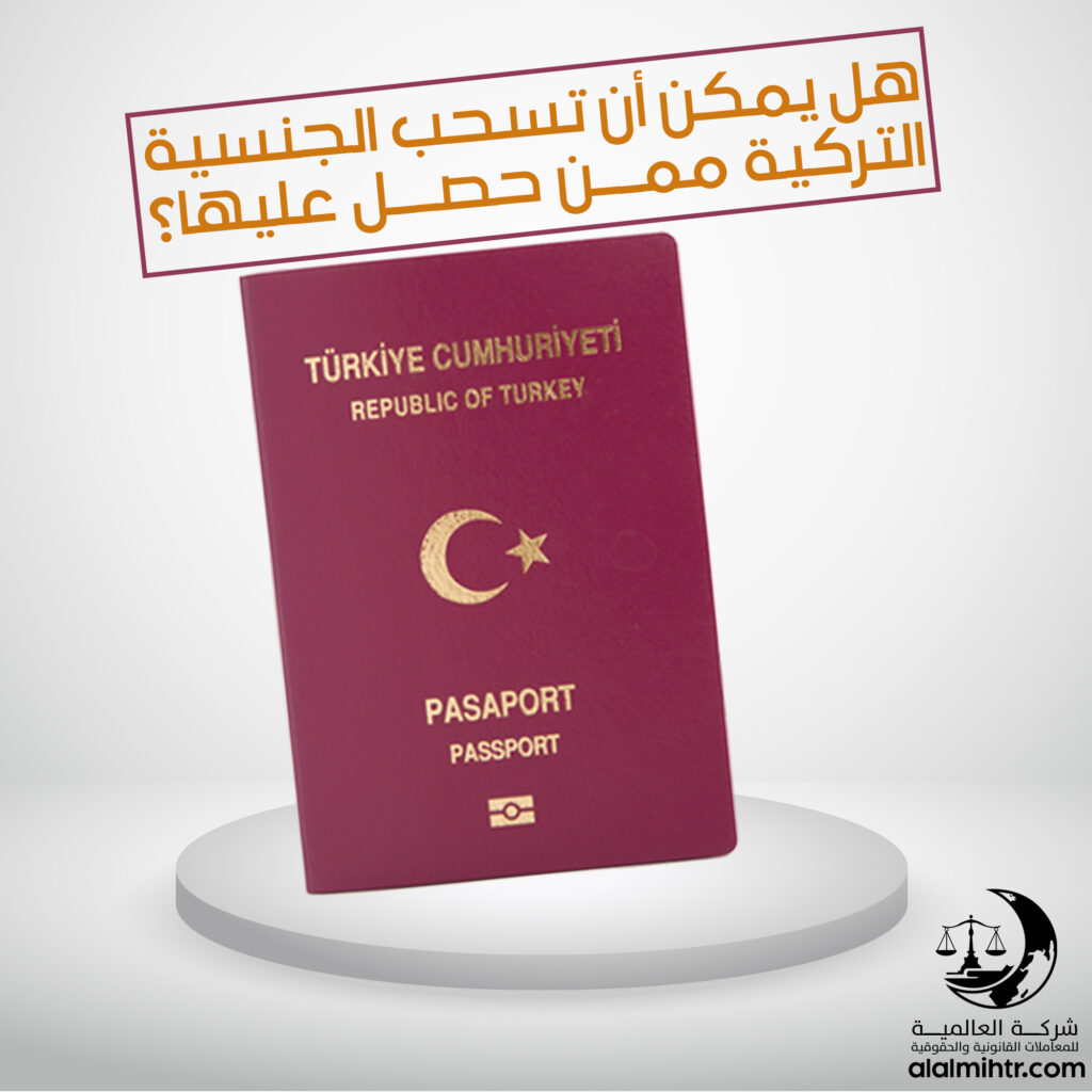 هل يمكن أن يتم سحب الجنسية التركية ممن حصل عليها مؤخرا