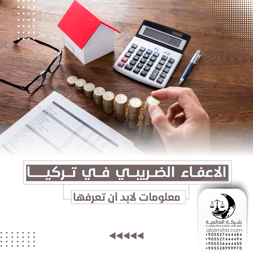 معاملة الاعفاء الضريبي على العقار في تركيا