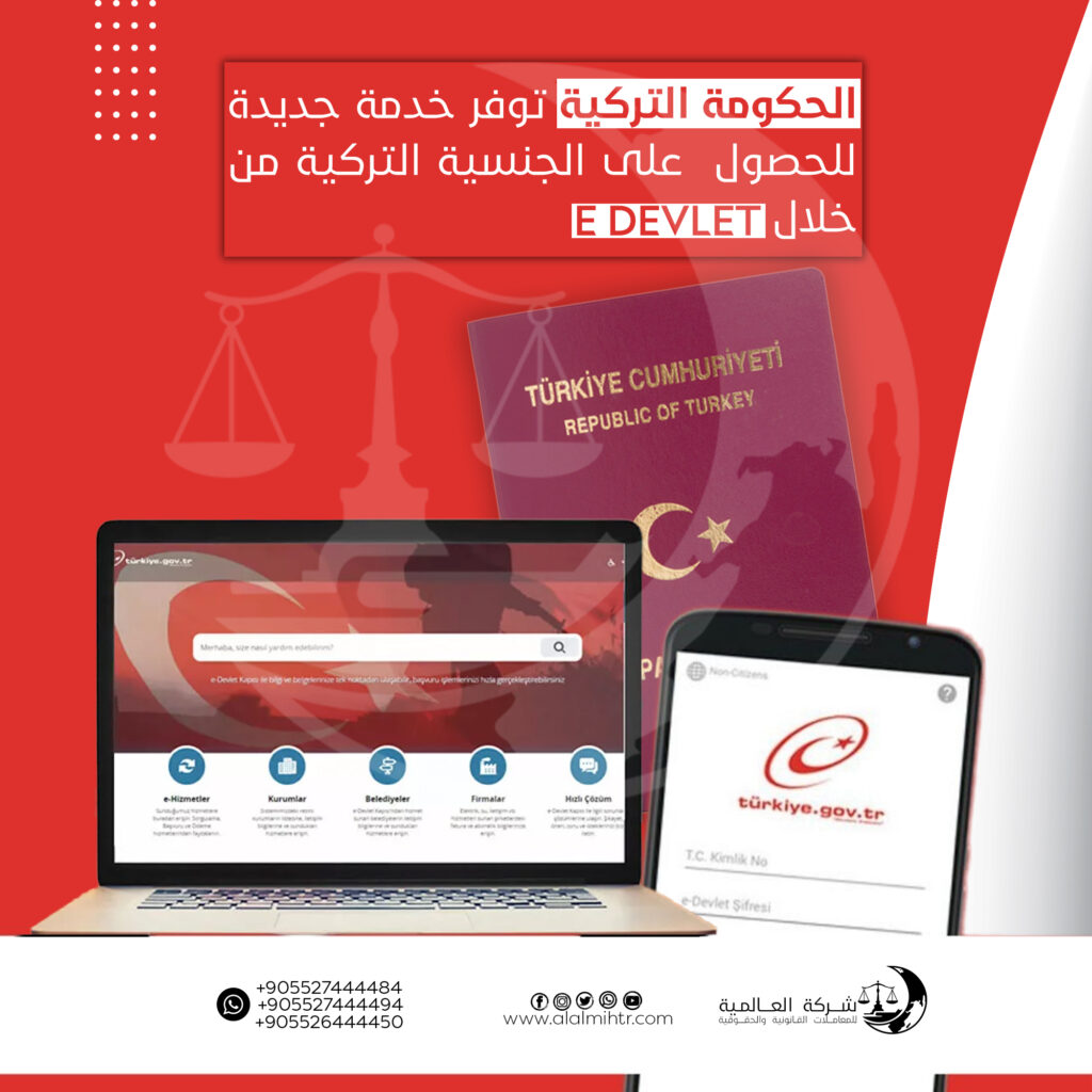 التقديم على الجنسية التركية للأجانب من خلال البوابة الالكترونية أي دولات