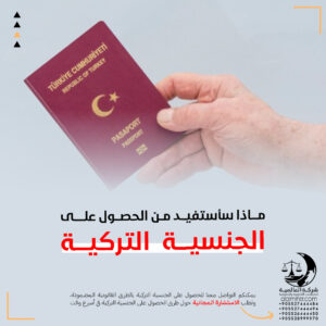 Read more about the article ماذا سـ أستفيد من الحصول على الجنسية التركية