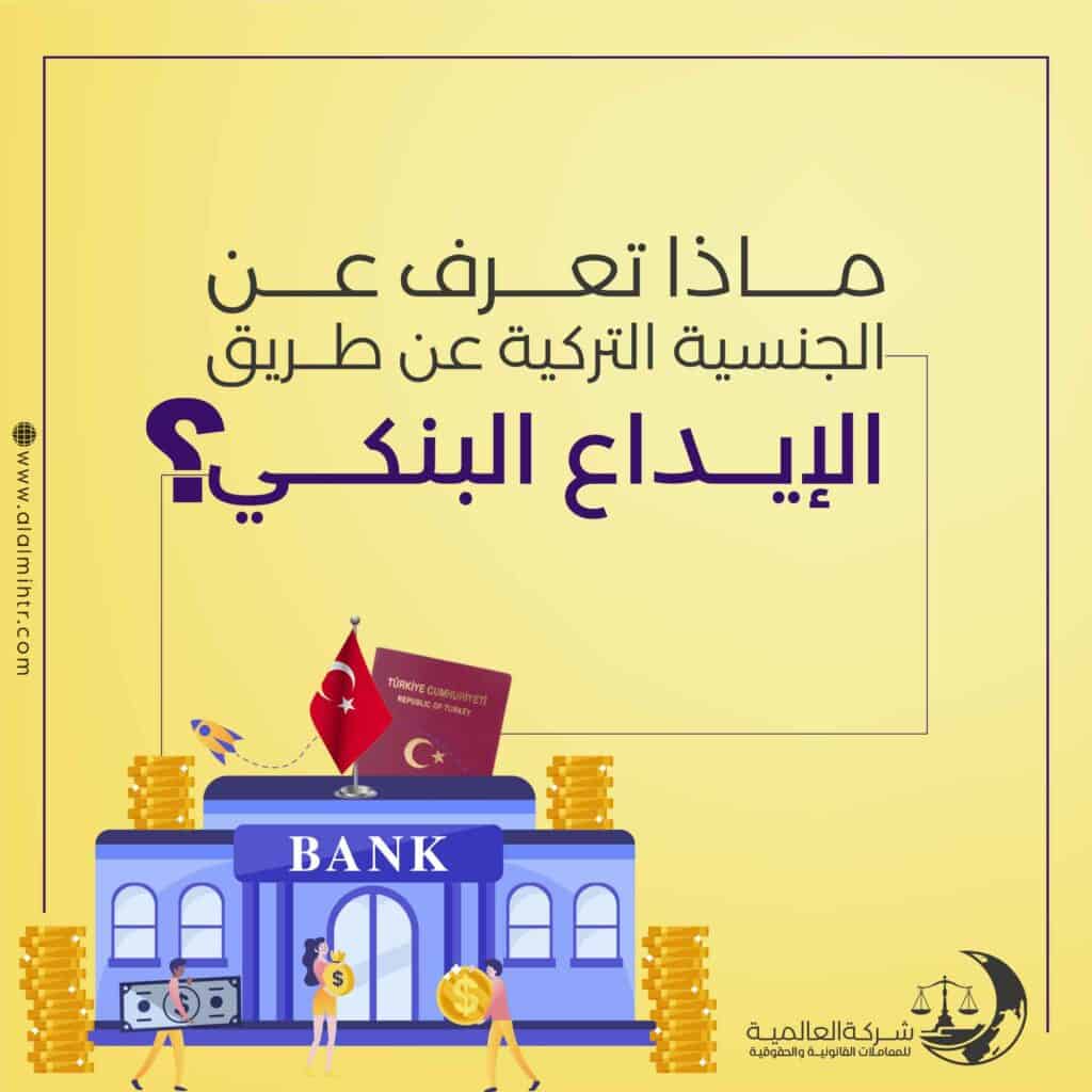 الإيداع المصرفي للحصول على الجنسية التركية
