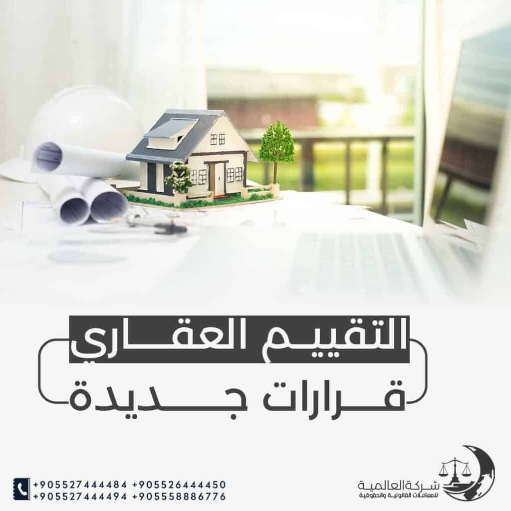 التقييم العقاري