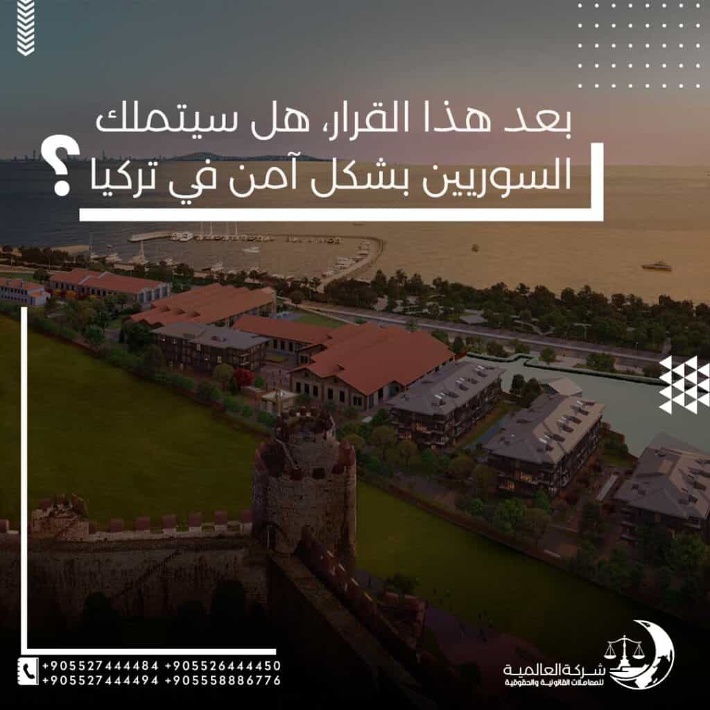 قرار بحصول تملك السوريين