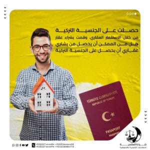 حصلت على الجنسية التركية من خلال الاستثمار العقاري، وقمت بشراء عقار، هل من الممكن أن يحصل من يشتري عقاري أن يحصل على الجنسية التركية؟