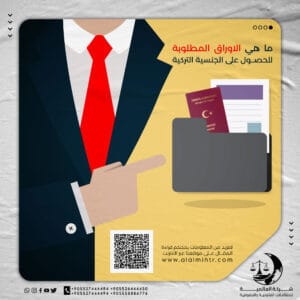 Read more about the article ما هي الاوراق المطلوبة للحصول على الجنسية التركية