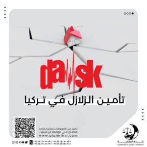 Read more about the article تأمين الزلازل في تركيا DASK