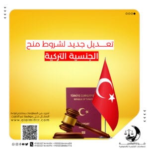 Read more about the article تعديل جديد على شروط منح الجنسية التركية