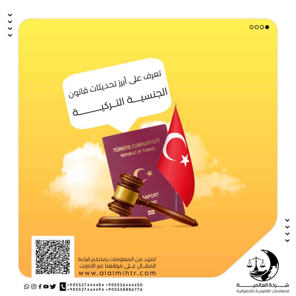 تعرف على أبرز تحديثات قانون الجنسية التركية