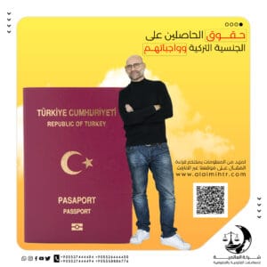 Read more about the article حقوق الحاصلين على الجنسية التركية وواجباتهم
