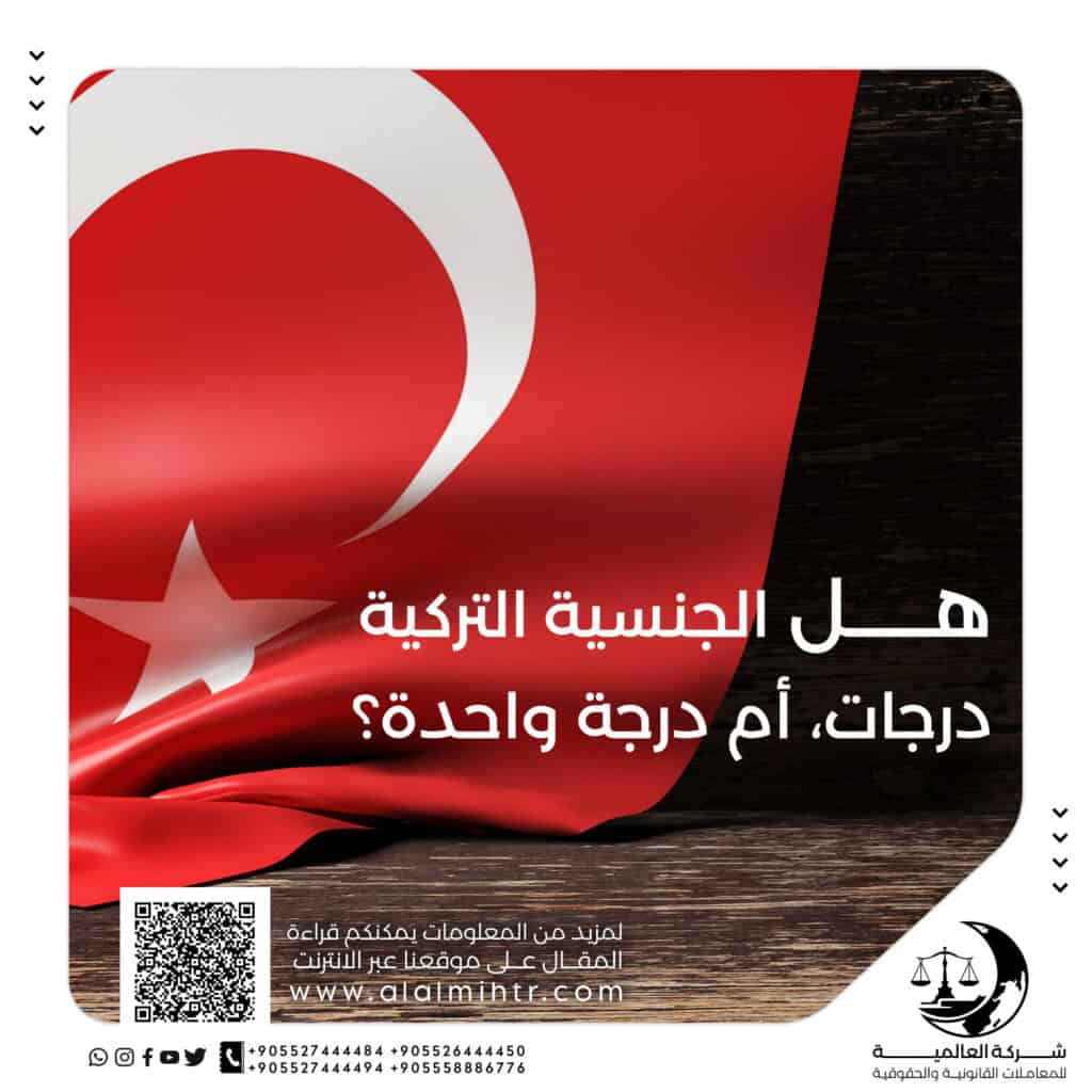 هل الجنسية التركية درجات، أم درجة واحدة؟