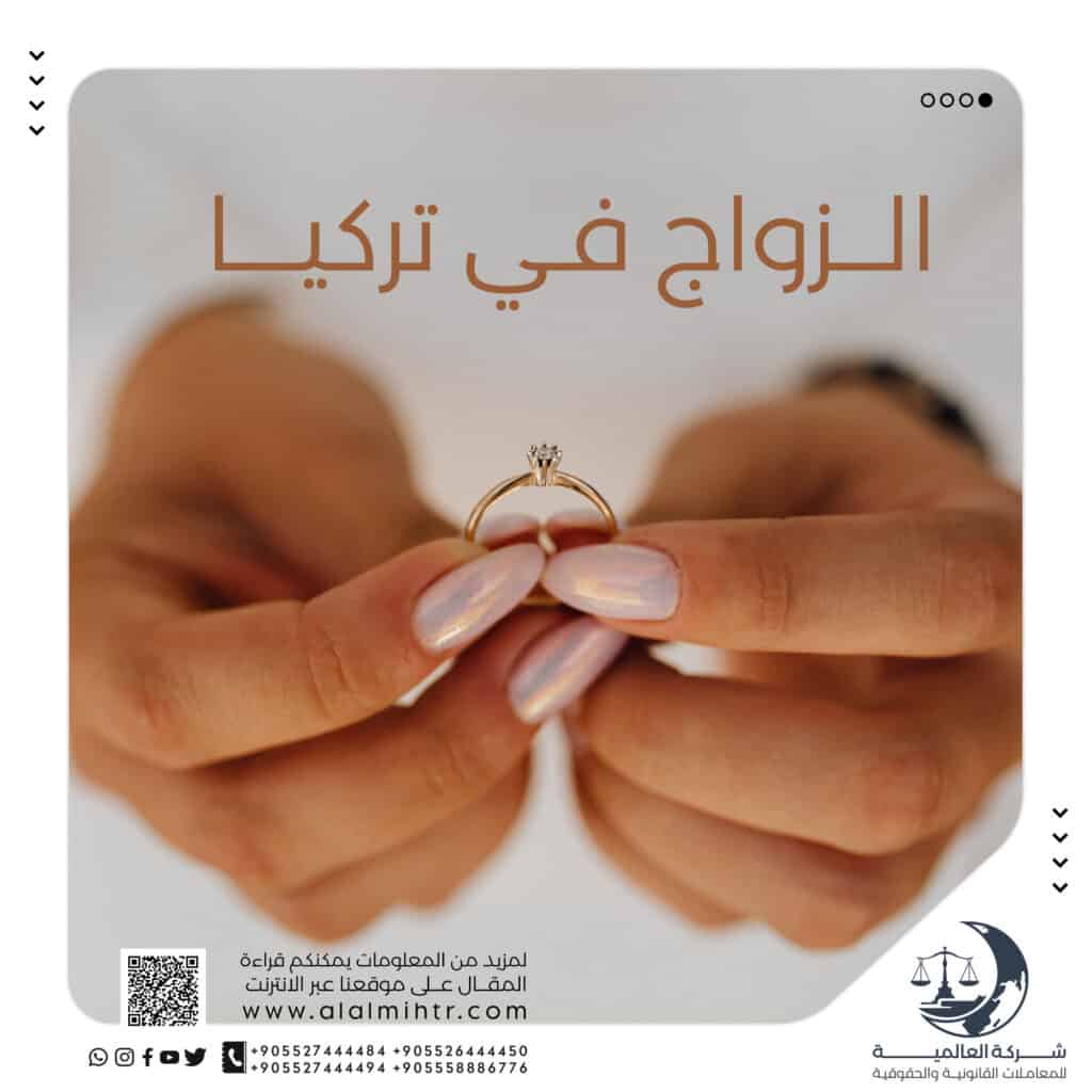 تشريعات الزواج في تركيا