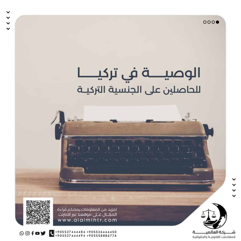 الوصية في تركيا للحاصلين على الجنسية التركية