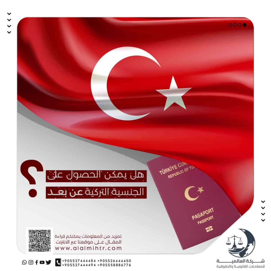 هل يمكن الحصول على الجنسية التركية عن بعد؟