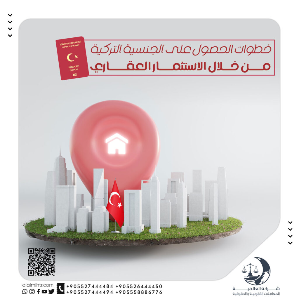خطوات الحصول على الجنسية التركية من خلال الاستثمار العقاري