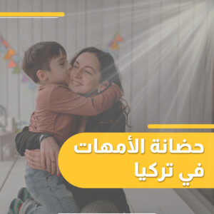 Read more about the article <strong>حضانة الأمهات في القانون التركي: التحديات والجدل وحالات الأطفال</strong>