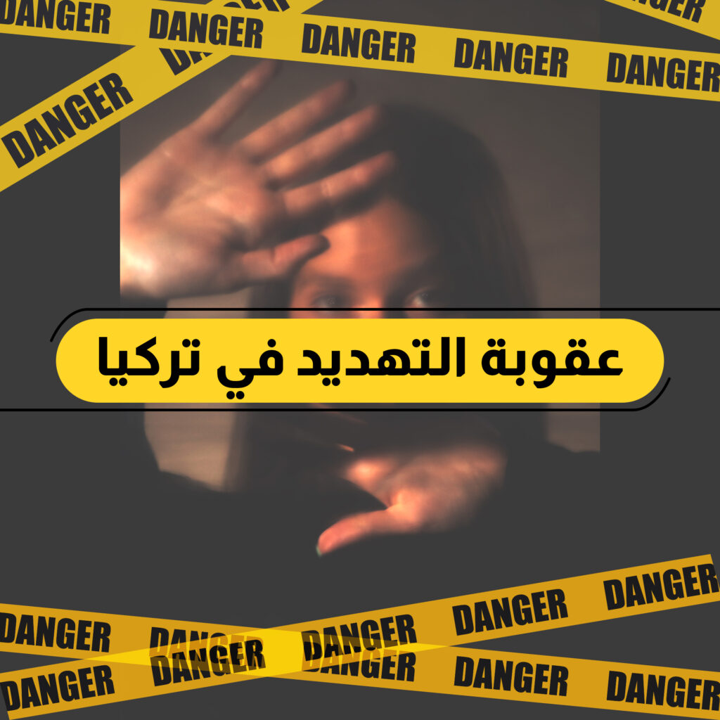 عقوبة التهديد في تركيا