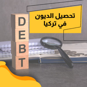 Read more about the article تحصيل الديون في تركيا