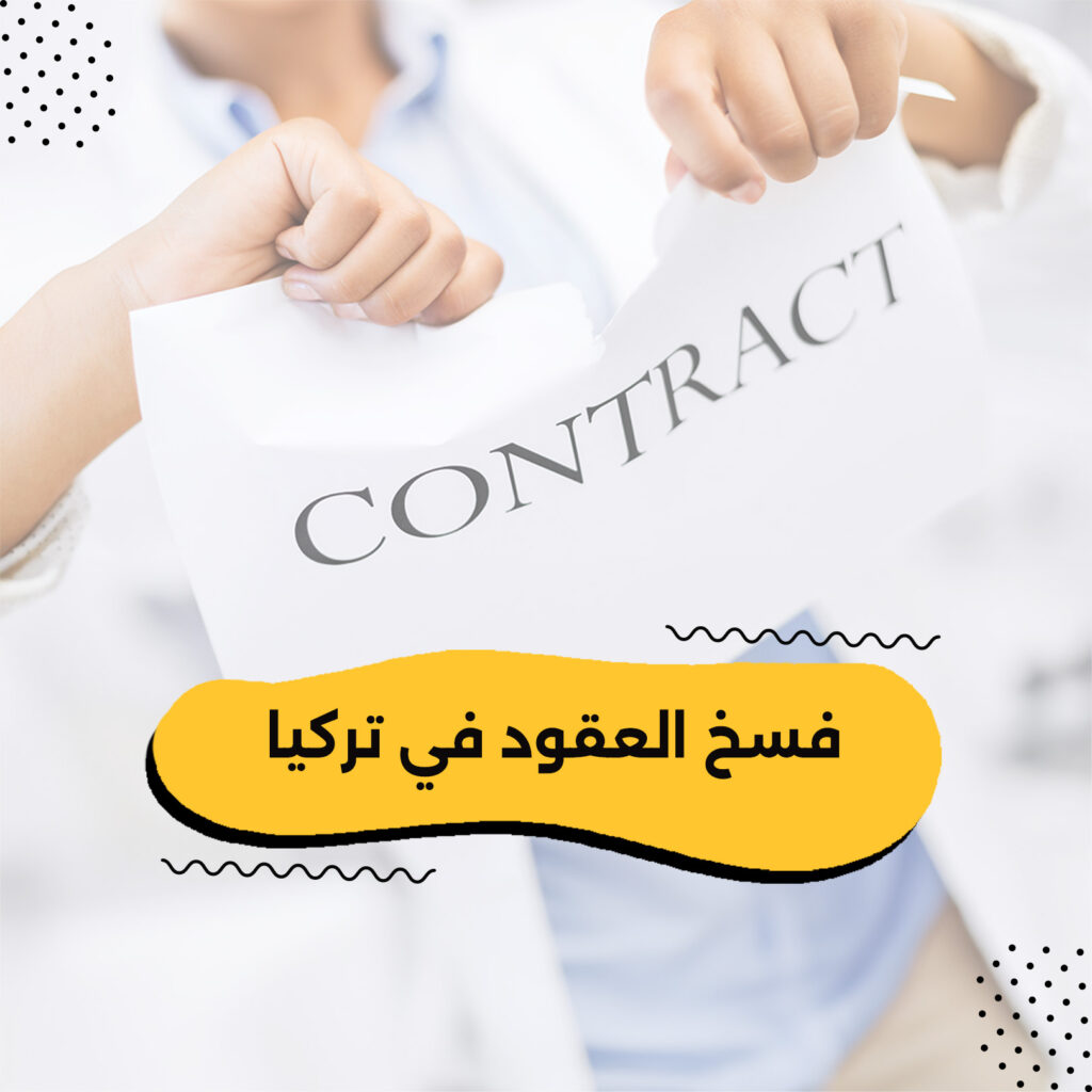 فسخ العقود في تركيا