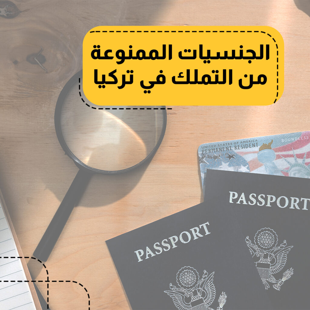 الجنسيات الممنوعة من التملك في تركيا