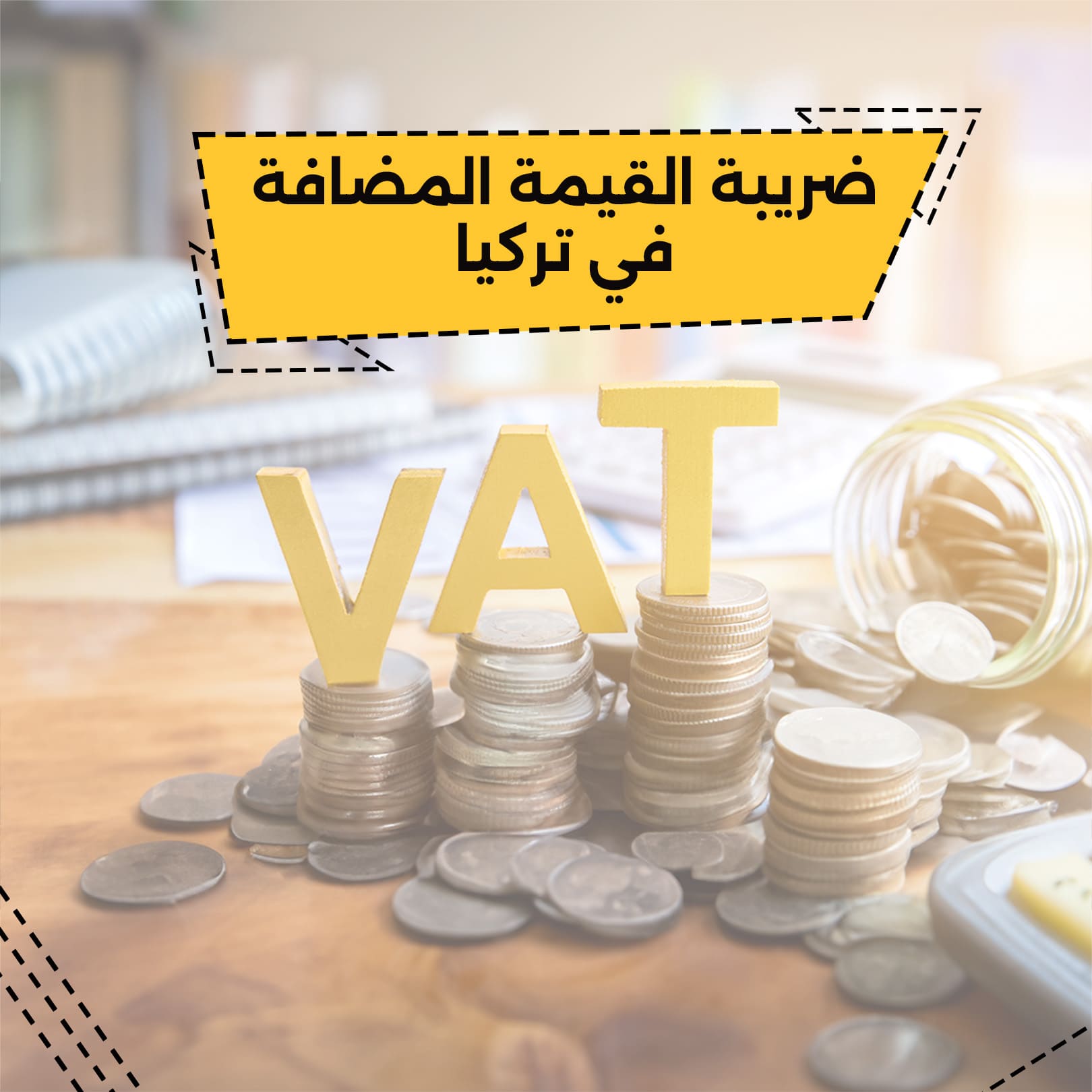 You are currently viewing ضريبة القيمة المضافة في تركيا (VAT)