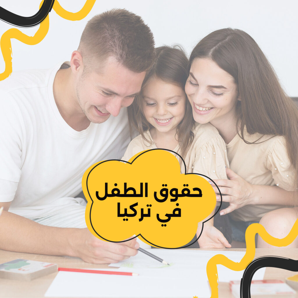 حقوق الطفل في تركيا