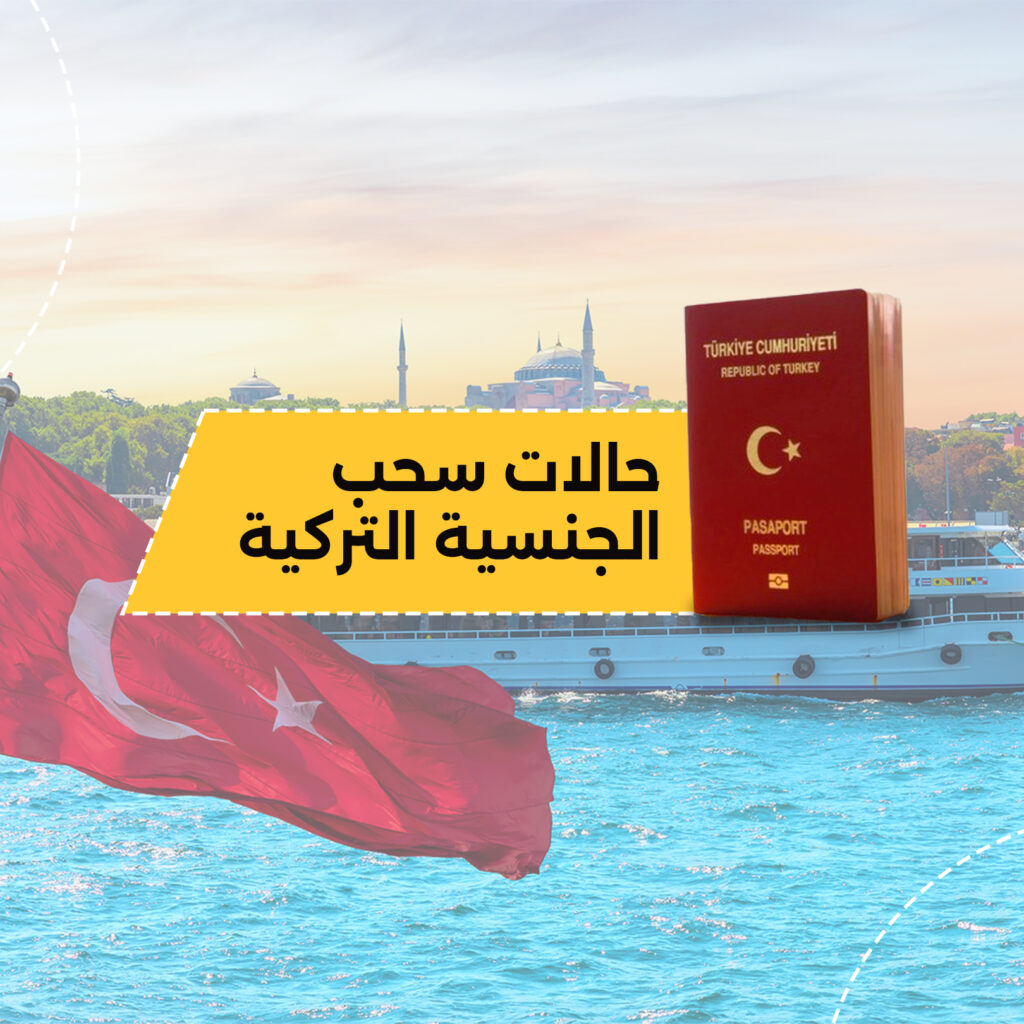 سحب الجنسية التركية